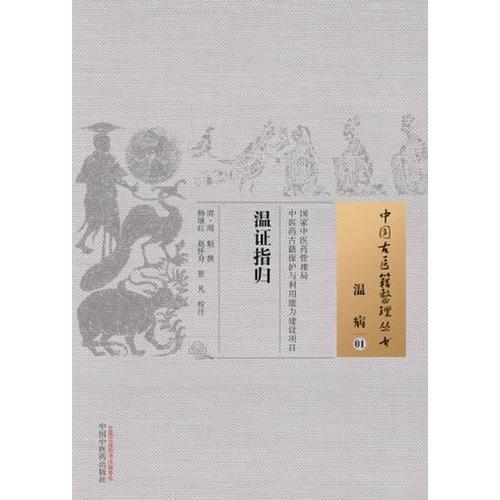 溫證指歸·中國(guó)古醫(yī)籍整理叢書