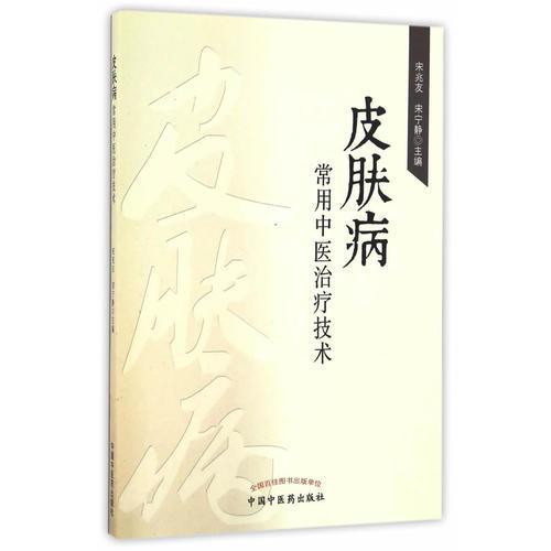 皮膚病常用中醫(yī)治療技術(shù)