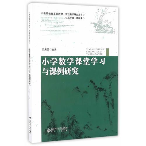 小學數(shù)學課堂學習與課例研究