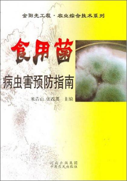 金阳光工程·农业综合技术系列：食用菌病虫害预防指南