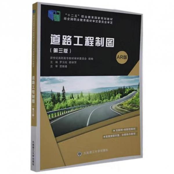 道路工程制圖: AR版 羅玉柱 邵麗芳主編 大連理工大學(xué)出版社 9787568523486