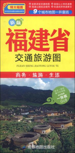 中华活页地图交通旅游系列：新版福建省交通旅游图