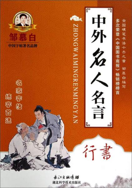 邹慕白字帖精品系列：中外名人名言（行书）