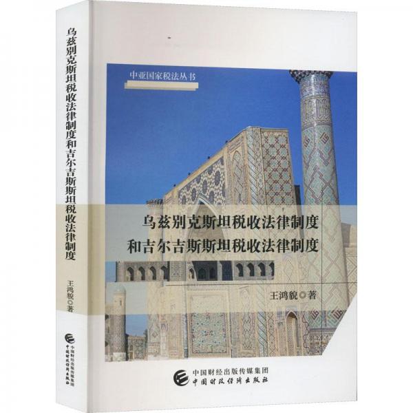 烏茲別克斯坦稅收法律制度和吉爾吉斯斯坦稅收法律制度