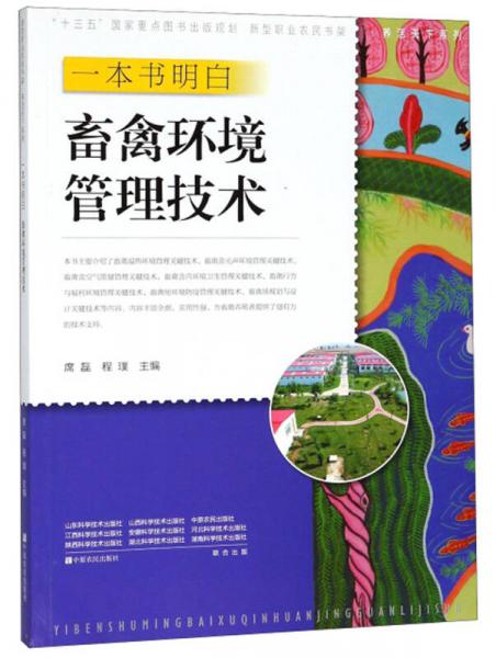 一本書明白畜禽環(huán)境管理技術(shù)/養(yǎng)活天下系列·新型職業(yè)農(nóng)民書架