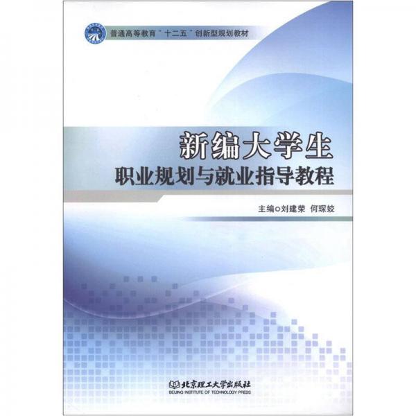 普通高等教育“十二五”创新型规划教材：新编大学生职业规划与就业指导教程