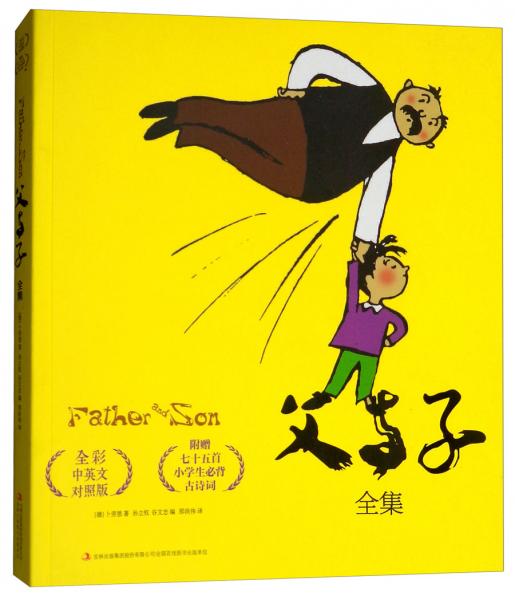 父與子全集（全彩中英文對照版）