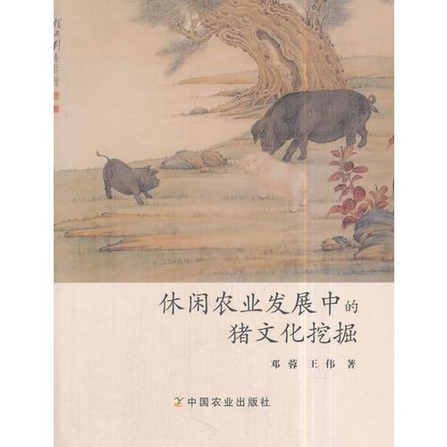 闲农业发展中的猪文化挖掘