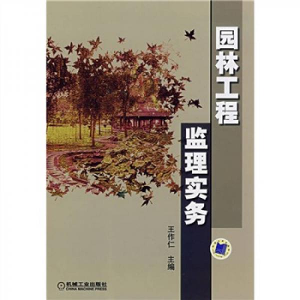 園林工程監(jiān)理實務