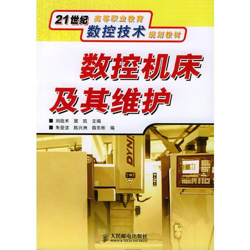 數(shù)控機(jī)床及其維護(hù)——21世紀(jì)高等職業(yè)教育數(shù)控技術(shù)規(guī)劃教材