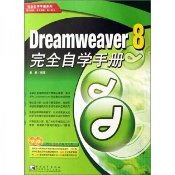 dreamweaver 8 完全自学手册