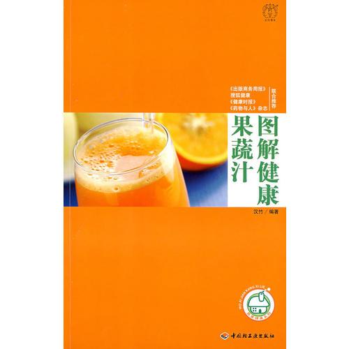 图解健康果蔬汁－汉竹·我爱健康系列