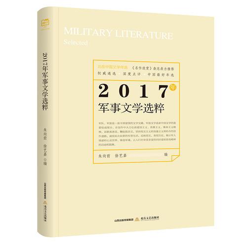 2017年军事文学选粹