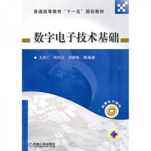 普通高等教育“十一五”規(guī)劃教材：數(shù)字電子技術(shù)基礎(chǔ)