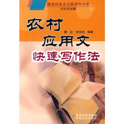 農(nóng)村應(yīng)用文快速寫作法