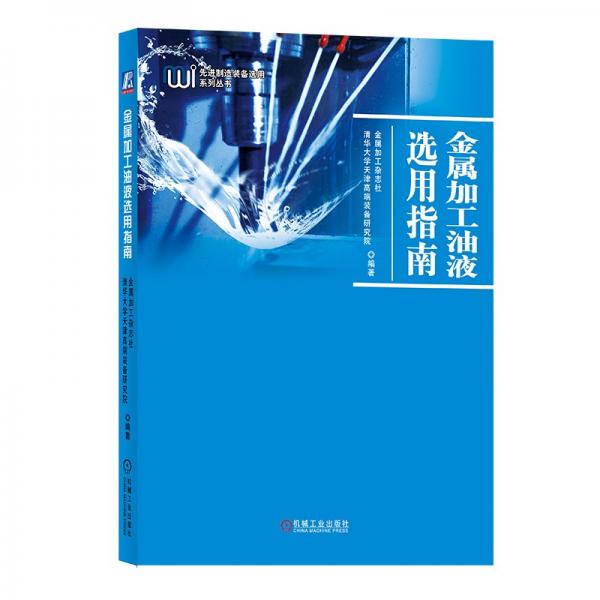 金屬加工油液選用指南