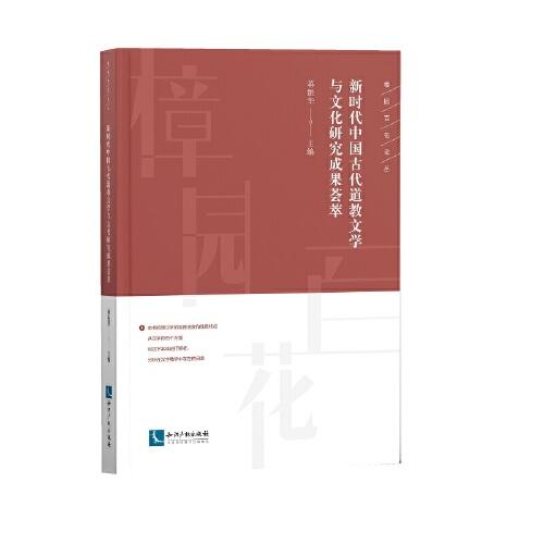 新时代中国古代道教文学与文化研究成果荟萃