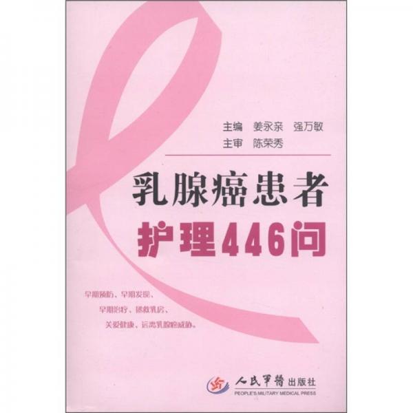 乳腺癌患者护理446问