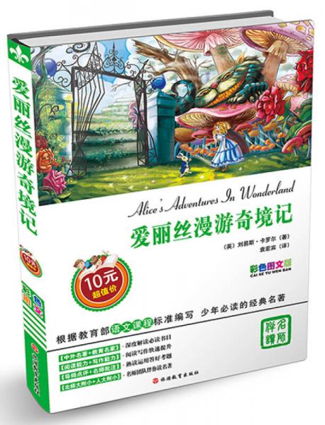 愛麗絲漫游奇境記