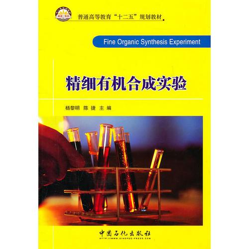 普通高等教育“十二五”规划教材科  精细有机合成实验