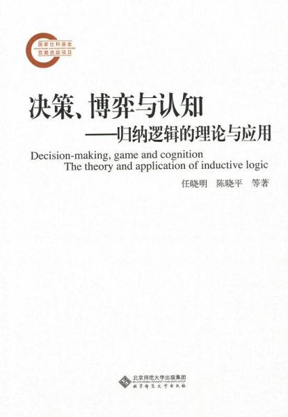 决策、博弈与认知:归纳逻辑的理论与应用