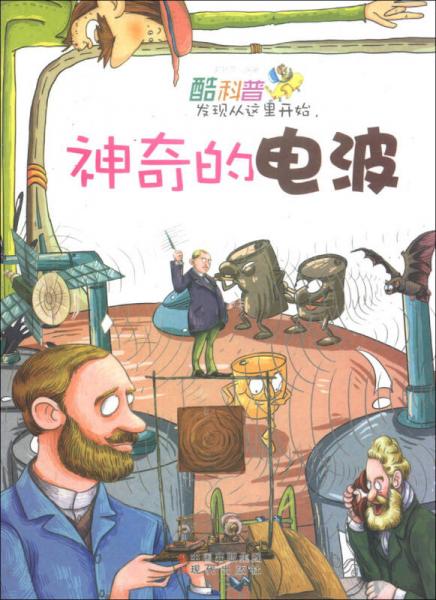 酷科普發(fā)現(xiàn)從這里開始：神奇的電波