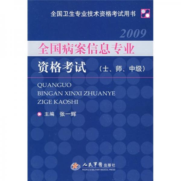全國(guó)衛(wèi)生專(zhuān)業(yè)技術(shù)資格考試用書(shū)：全國(guó)病案信息專(zhuān)業(yè)資格考試（士師中級(jí)）