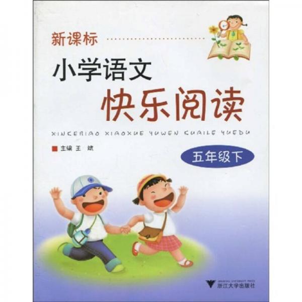 新课标小学语文快乐阅读：5年级（下）