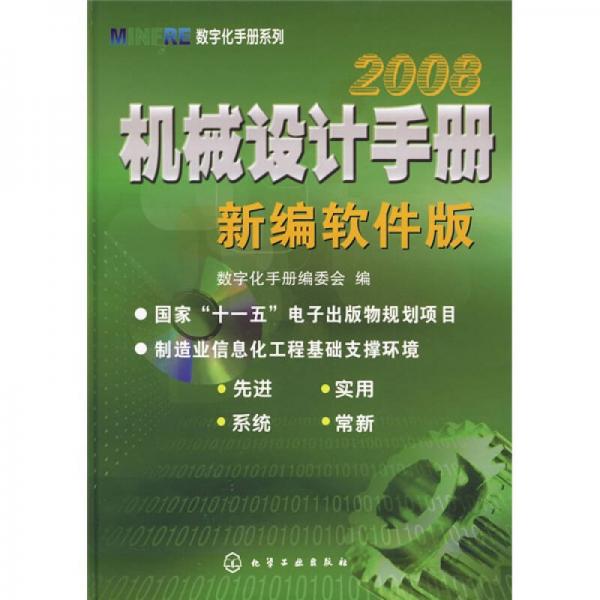 2008机械设计手册（新编软件版）