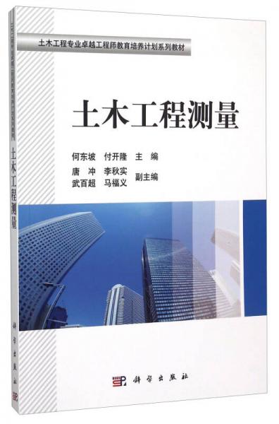 土木工程測量