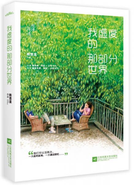 我虛度的那部分世界