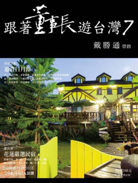 跟著董事長遊臺灣7