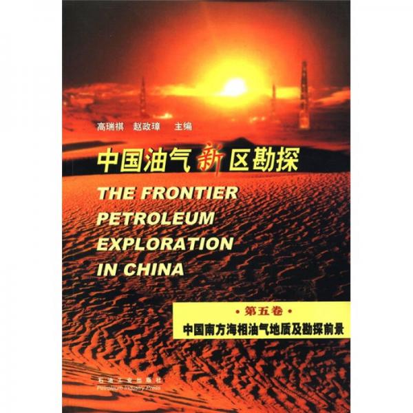 中国油气新区勘探：中国南方海相油气地质及勘探前景（第5卷）