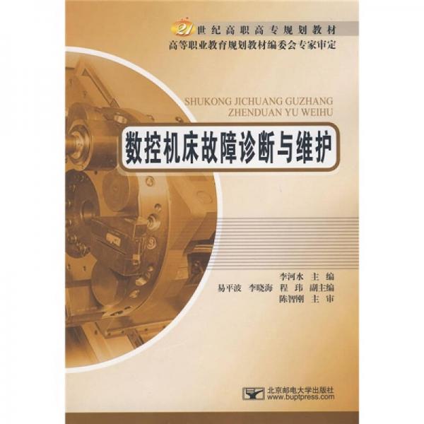 數(shù)控機(jī)床故障診斷與維護(hù)