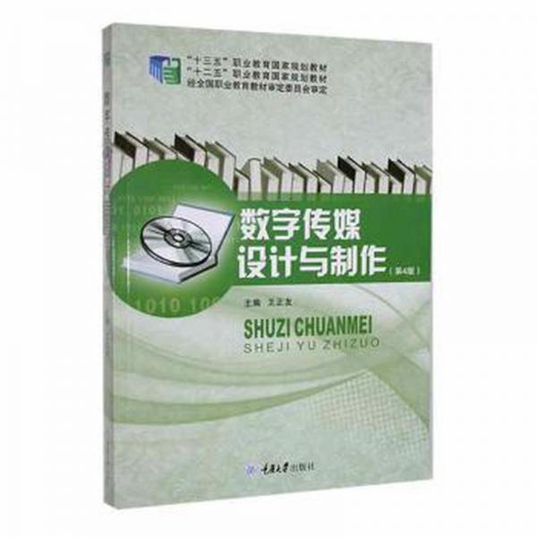 數(shù)字傳媒設(shè)計與制作（第4版）
