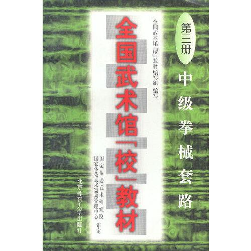 全國(guó)武術(shù)館(校)教材.第三冊(cè).中級(jí)拳械套路