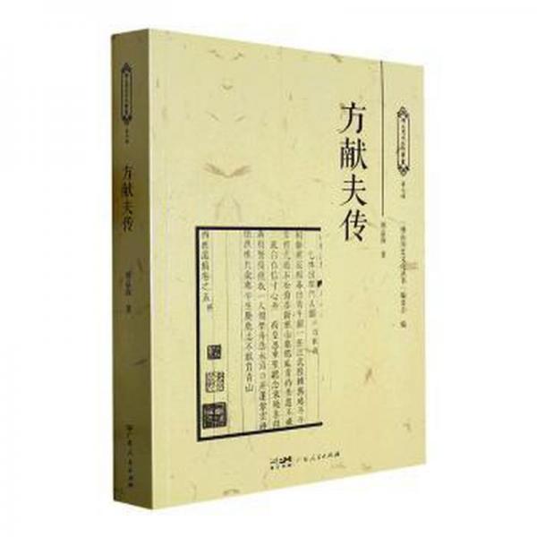方獻(xiàn)夫傳 領(lǐng)導(dǎo)人著作 邢益海 新華正版