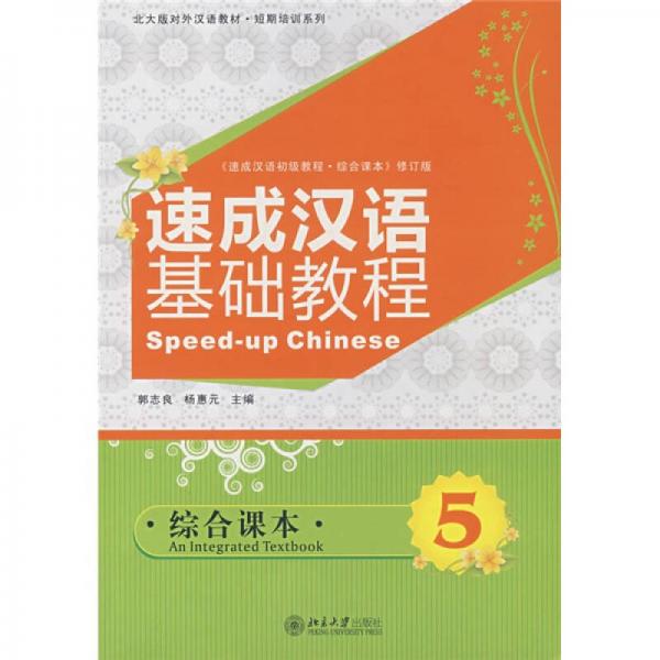 北大版對外漢語教材·短期培訓(xùn)系列：速成漢語基礎(chǔ)教程（綜合課本5）