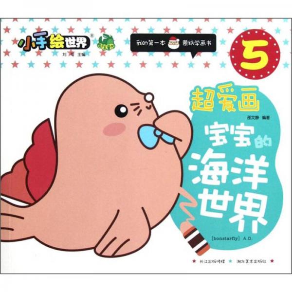 鄂美童書(shū)·小手繪世界·我的第一本蒙紙學(xué)畫(huà)書(shū)（5）·超愛(ài)畫(huà)：寶寶的海洋世界