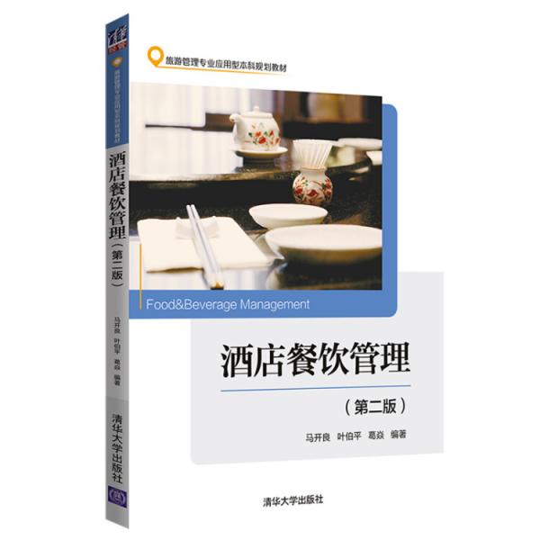 酒店餐饮管理（第二版）/旅游管理专业应用型本科规划教材