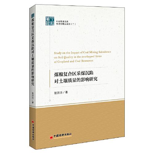 煤糧復(fù)合區(qū)采煤沉陷對(duì)土壤質(zhì)量的影響研究