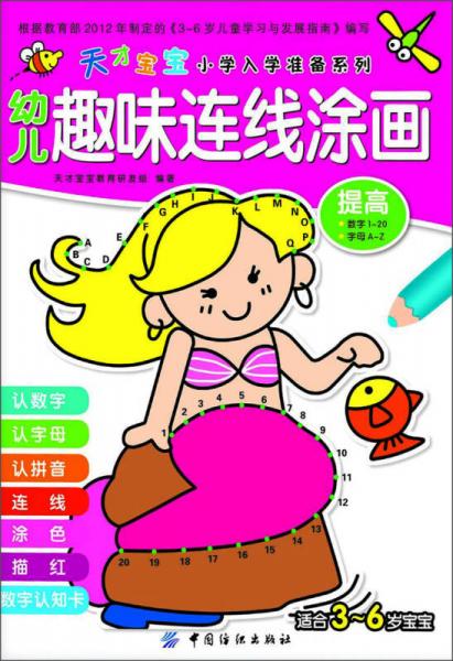 天才寶寶小學(xué)入學(xué)準(zhǔn)備系列·幼兒趣味連線涂畫：提高（適合3～6歲寶寶）