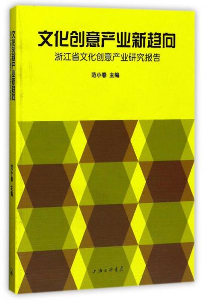 文化创意产业新趋向：浙江省文化创意产业研究报告