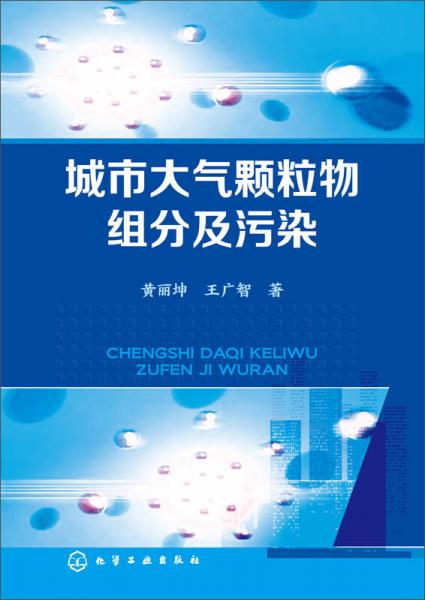 城市大氣顆粒物組分及污染