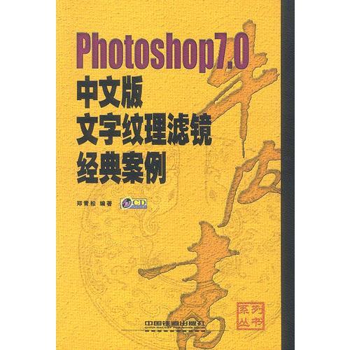Photoshop7.0中文版文字纹理滤镜经典案例牛皮书（配盘）