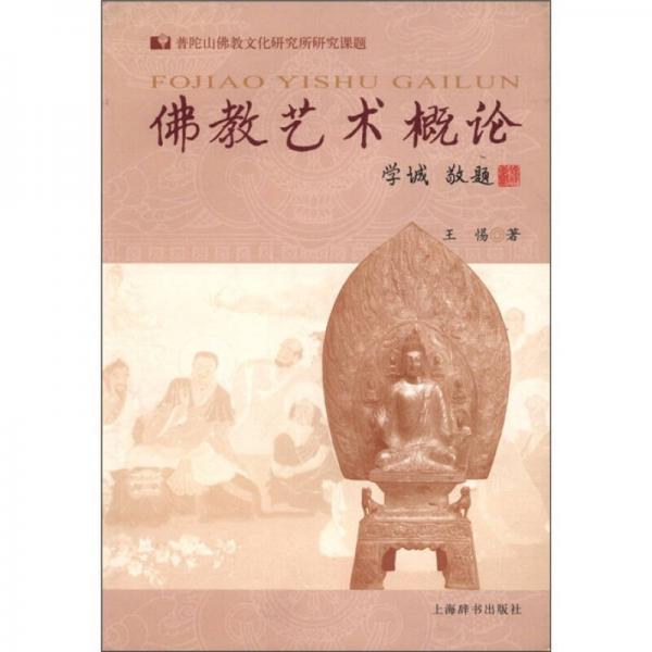 佛教藝術(shù)概論