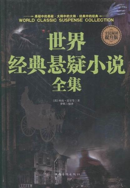 世界经典悬疑小说全集