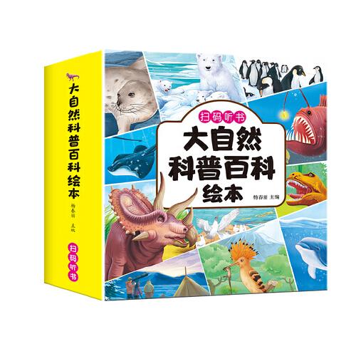 大自然科普百科繪本 全10冊 盒裝 彩繪注音有聲伴讀兒童百科知識十萬個為什么科普讀物海大自然的奧秘