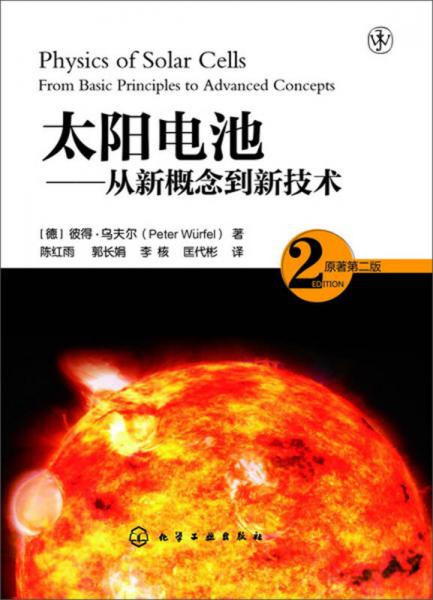 太阳电池——从新概念到新技术（原著第二版）