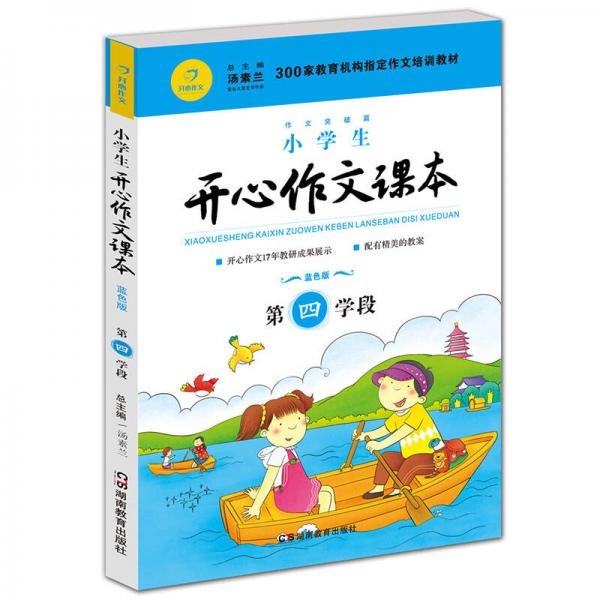 小学生开心作文课本蓝色版 第四学段 （建议五年级升学到六年级暑期适用）/300家教育机构指定作文培训教材